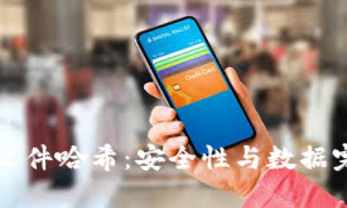 比特币钱包文件哈希:安全性与数据完整性的核心