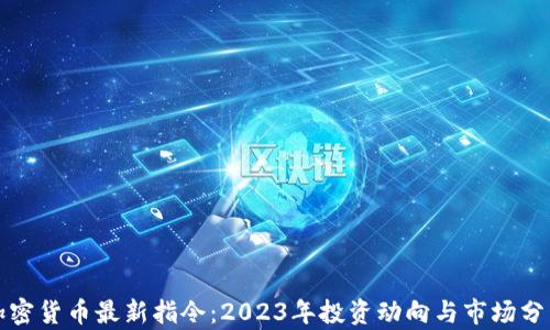 加密货币最新指令:2023年投资动向与市场分析