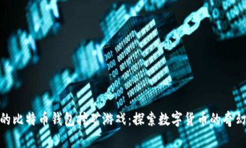 最早的比特币钱包挖矿游戏：探索数字货币的奇幻之旅