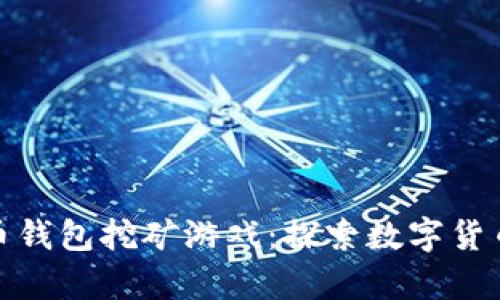 最早的比特币钱包挖矿游戏：探索数字货币的奇幻之旅
