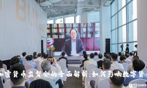 美国加密货币监督会的全面解析：如何影响数字货币未来