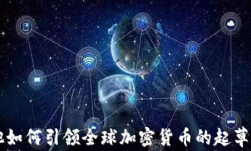 马耳他如何引领全球加密货币的起草与监管