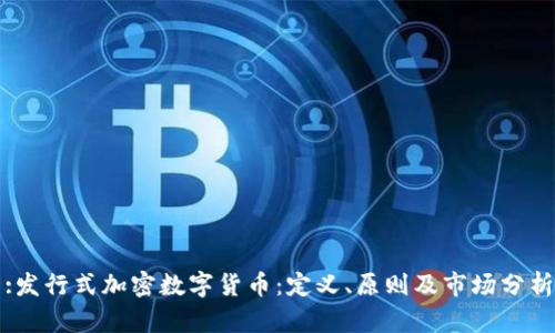 :发行式加密数字货币:定义、原则及市场分析