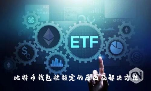 比特币钱包被锁定的原因及解决方法