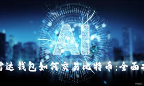 : 雷达钱包如何交易比特币：全面指南