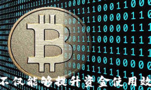 
   加密货币如何推动慈善事业的发展  / 

关键词：
 guanjianci  加密货币, 慈善事业, 区块链技术, 社会影响, 投资回报  /guanjianci 

引言

在数字化和全球化日益加深的今天，加密货币作为一种新兴的金融工具，不仅改变了传统金融市场的运作方式，也为慈善事业带来了全新的机遇和挑战。加密货币的匿名性、透明度和全球流通性，使得其成为了许多慈善项目的新宠。慈善机构可以利用这些优势，筹集资金、提升品牌形象，并推动社会变革。在这篇文章中，我们将深入探讨加密货币如何推动慈善事业的发展。


加密货币与慈善事业的结合

加密货币和慈善事业的结合不仅仅是个体捐赠者使用比特币、以太坊等数字货币进行捐赠那么简单。更为深远的是，区块链技术为慈善机构提供了前所未有的透明度和实时追踪能力。在传统的慈善模式下，捐款的流向常常难以追踪，造成了许多人对慈善的怀疑。而区块链技术的应用，能够确保每一笔交易都是公开的，并且一旦记录在链上，就无法篡改。

这是因为，区块链技术的分布式特点意味着，所有的交易记录都会在多个节点上被确认和存储，从而大大提高了安全性和可信度。此外，利用智能合约技术，慈善机构可以设置条件，确保资金在达到特定目标后才会被释放。这种方式不仅保证了资金的透明使用，也增强了捐赠者的信任感，使更多的人愿意参与到慈善事业中来。


加密货币在慈善事业中带来的好处

利用加密货币进行慈善捐赠有几个显著的优势。

1. **降低手续费**：在传统的捐款渠道中，支付平台往往会收取高昂的手续费。而加密货币交易的手续费通常较低，甚至在某些情况下可以忽略不计。这使得更多的捐款能够直接进入慈善项目，提升了资金使用的效率。

2. **全球接入性**：加密货币的去中心化和全球性使得来自不同国家和地区的人可以方便地进行捐赠，而不再受制于传统银行系统的限制。这使得慈善机构能够从更广泛的群体中筹款，增加了资金来源。

3. **增强透明度**：前面提到的区块链技术所带来的透明度，确保了每一笔捐款的流向都可以被追踪。这种透明性不仅提高了公众的信任，还使慈善机构在管理资金时更为小心和负责，进而提升整个行业的信誉。

4. **隐私保护**：一些捐赠者可能更倾向于通过加密货币进行匿名捐赠，而不愿意透露自己的身份信息。加密货币的匿名性保护了捐赠者的隐私，鼓励更多的人参与慈善。

5. **灵活的投资回报**：通过投资加密货币，慈善机构能够利用这些资金进行投资性回报，进而为项目提供持续的资金支持。这种方式的创新，使得慈善事业不再仅仅依赖于一次性的捐赠，而能够形成资金的循环利用。

虽然加密货币在慈善事业中展现出了巨大的潜力，但它也带来了新的挑战。包括监管政策的缺失、波动性问题以及公众对加密货币的理解等，都需要慈善机构在实际操作中加以考虑和应对。


常见问题解答

1. 加密货币的波动性如何影响慈善捐赠？

加密货币的价格波动性是一个不容忽视的问题。与传统货币相比，某些加密货币的价格波动幅度更大，这可能会对慈善捐赠造成影响。例如，一笔在捐赠时价值100美元的比特币，几周后可能因市场变动而贬值至50美元。这种波动可能会使得部分捐赠者在考虑捐赠时感到犹豫，担心其资金的实际使用效果。

为了解决这一问题，越来越多的慈善机构开始考虑将收到的加密货币立即转换为法定货币，以避免市场波动带来的风险。此外，有些平台还提供加密货币的稳健币（如USDT、USDC）作为捐赠选项，这类稳定币的价值相对固定，可以减少波动的影响。

当然，加密货币的波动性也有其双面性。在价格上涨的情况下，早期的捐赠者可能会因数额增加而感到满意，从而增加他们对继续支持该业务的信心。因此，慈善机构需要具备敏锐的市场洞察能力，以使捐赠收益最大化，并减轻波动带来的风险。


2. 如何选择负责任的加密货币慈善机构？

在选择加密货币慈善机构时，捐赠者应该对其进行仔细的研究，以确保其合法性和透明性。首先，查看该机构是否在相关监管机构注册，并具有合法的慈善资质。其次，关注该机构的透明报告，查看其如何使用捐赠资金，是否能提供详细的项目资金流向图。

许多负责任的加密货币慈善机构都在其官网上发布完整的财务报告和审计信息，这可以帮助捐赠者了解每笔资金的具体使用情况。

此外，查看相关的社会评价和反馈也十分重要。许多平台提供了用户评论和评分功能，让捐赠者能够轻松获取其他捐赠者的经验。如果某个慈善机构频繁被报告存在问题，最好谨慎对待。

最后，不妨关注慈善机构在社交媒体上的活跃度和专业性。那些积极参与社区互动、分享透明数据和成果的机构往往更值得信任。


3. 加密货币在慈善项目中的实际应用案例有哪些？

随着加密货币的广泛应用，一些创新的慈善项目陆续涌现。例如，某些组织通过创建专门的加密货币基金，鼓励人们通过数字货币进行捐赠，形成灵活的筹款机制。

一个比较知名的案例是