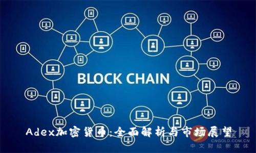 Adex加密货币：全面解析与市场展望