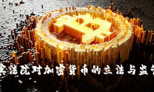 菲律宾法院对加密货币的立法与监管动向