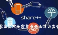 菲律宾法院对加密货币的立法与监管动向