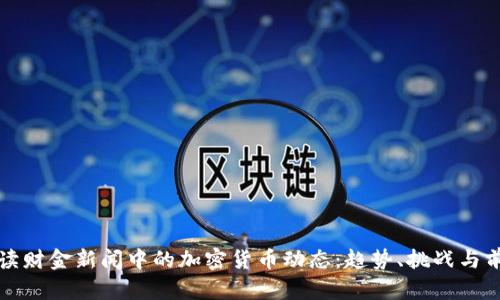 解读财金新闻中的加密货币动态：趋势、挑战与前景