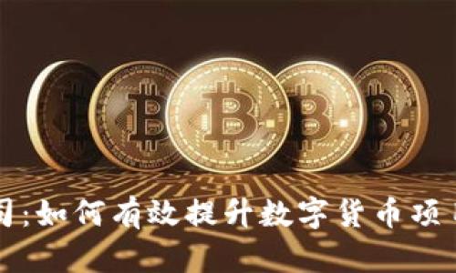 加密货币推广公司:如何有效提升数字货币项目的曝光与吸引力