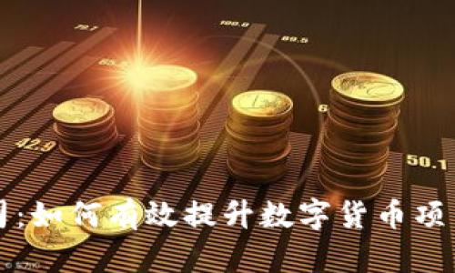 加密货币推广公司:如何有效提升数字货币项目的曝光与吸引力