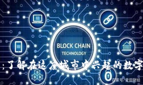枣庄加密货币:了解在这座城市中兴起的数字资产发展动态
