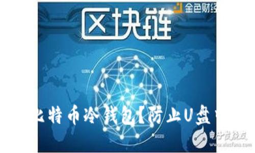 如何安全使用比特币冷钱包？防止U盘中毒的最佳实践