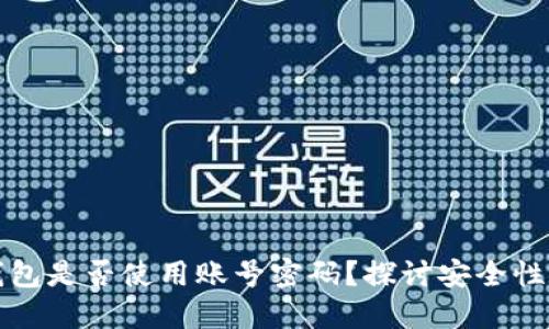 比特币钱包是否使用账号密码?探讨安全性和便捷性