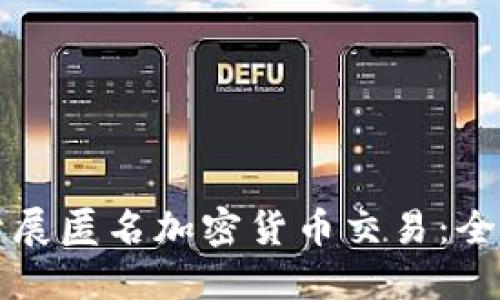 如何开展匿名加密货币交易:全面指南