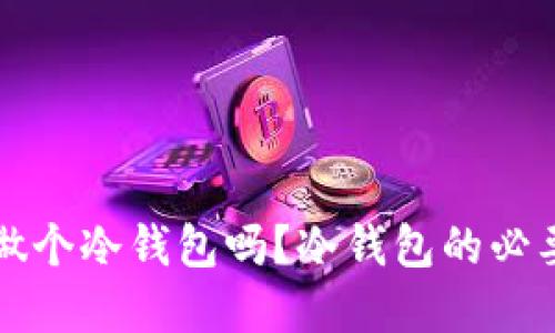 比特币一定要做个冷钱包吗？冷钱包的必要性与选择指南