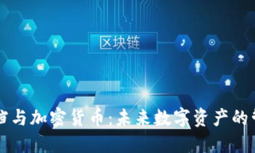 石墨文档与加密货币：未来数字资产的管理革新