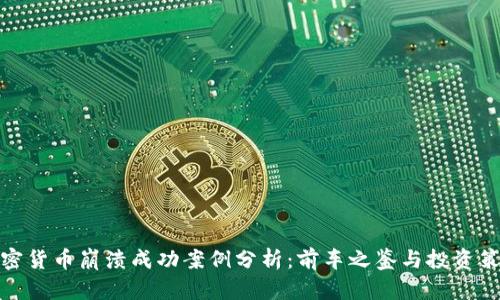 加密货币崩溃成功案例分析:前车之鉴与投资策略