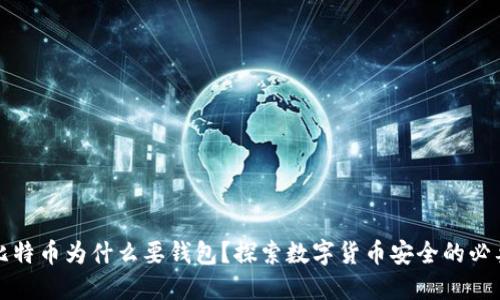 买比特币为什么要钱包？探索数字货币安全的必要性