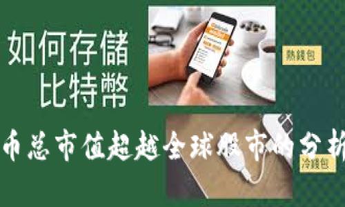加密货币总市值超越全球股市的分析与展望