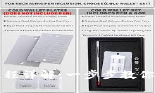 比特币钱包的申请流程详解:一步步教你创建自己的数字钱包