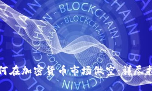 如何在加密货币市场做空：详尽指南