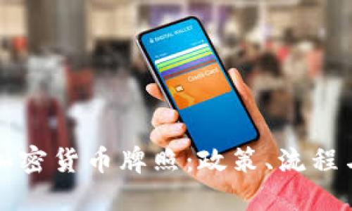 探索澳门加密货币牌照:政策、流程与市场潜力