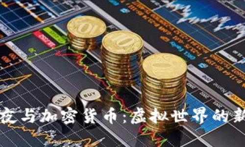 堡垒之夜与加密货币：虚拟世界的新经济体