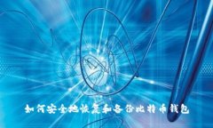 如何安全地恢复和备份比特币钱包