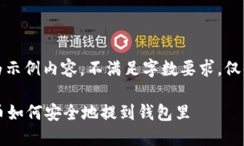 (以下为示例内容，不满足字数要求，仅供参考)

 比特币如何安全地提到钱包里
