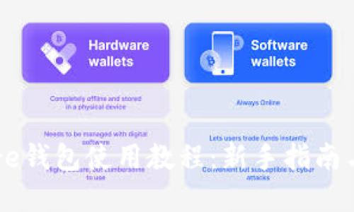 比特币Core钱包使用教程：新手指南与实用技巧