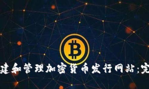 如何创建和管理加密货币发行网站：完整指南