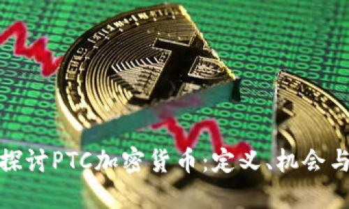深入探讨PTC加密货币：定义、机会与风险