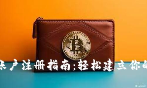 : 比特币钱包账户注册指南：轻松建立你的加密货币资产