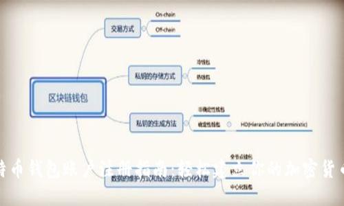 : 比特币钱包账户注册指南：轻松建立你的加密货币资产