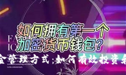 :
加密货币的资金管理方式：如何有效投资和保护你的资产