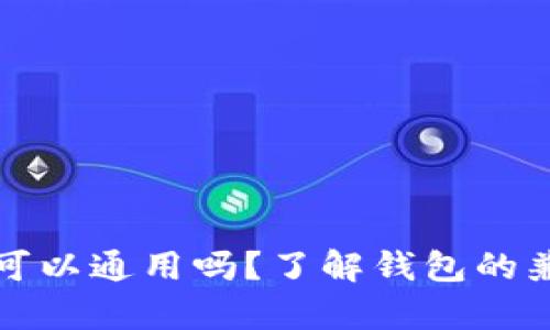 比特币钱包可以通用吗？了解钱包的兼容性与选择