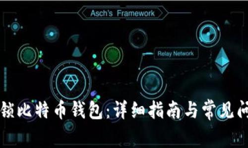 如何解锁比特币钱包：详细指南与常见问题解析