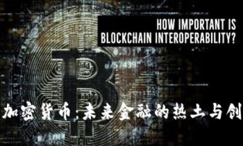 迈阿密加密货币：未来金融的热土与创新中心