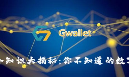 加密货币冷知识大揭秘：你不知道的数字货币世界