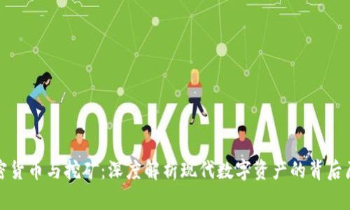 加密货币与挖矿：深度解析现代数字资产的背后原理