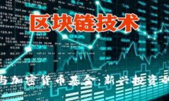 金融科技与加密货币基金：新兴投资的未来趋势