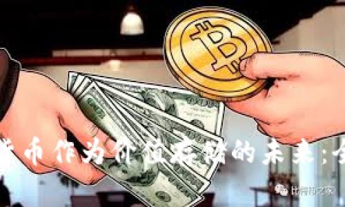 : 加密货币作为价值存储的未来：全面解析
