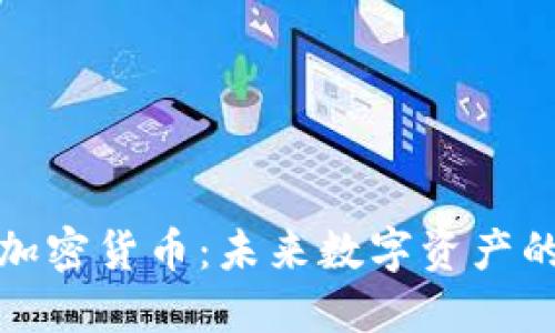 全新分散生态加密货币：未来数字资产的重要发展趋势