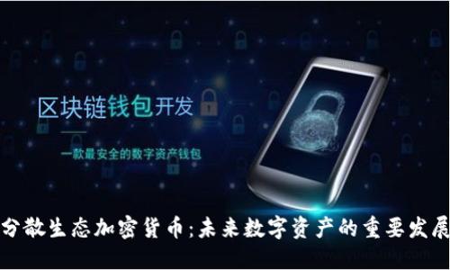 全新分散生态加密货币：未来数字资产的重要发展趋势