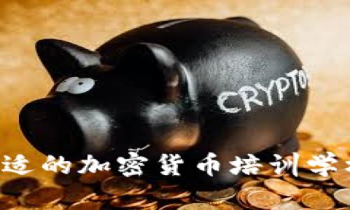 如何选择合适的加密货币培训学校：全面指南