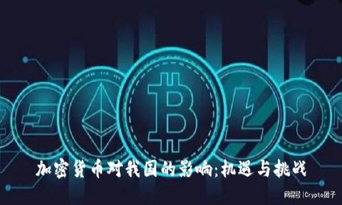 加密货币对我国的影响：机遇与挑战