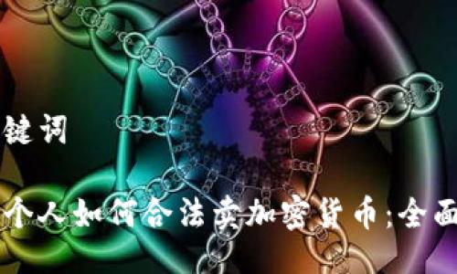 与关键词

中国个人如何合法卖加密货币：全面指南