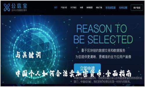 与关键词

中国个人如何合法卖加密货币：全面指南